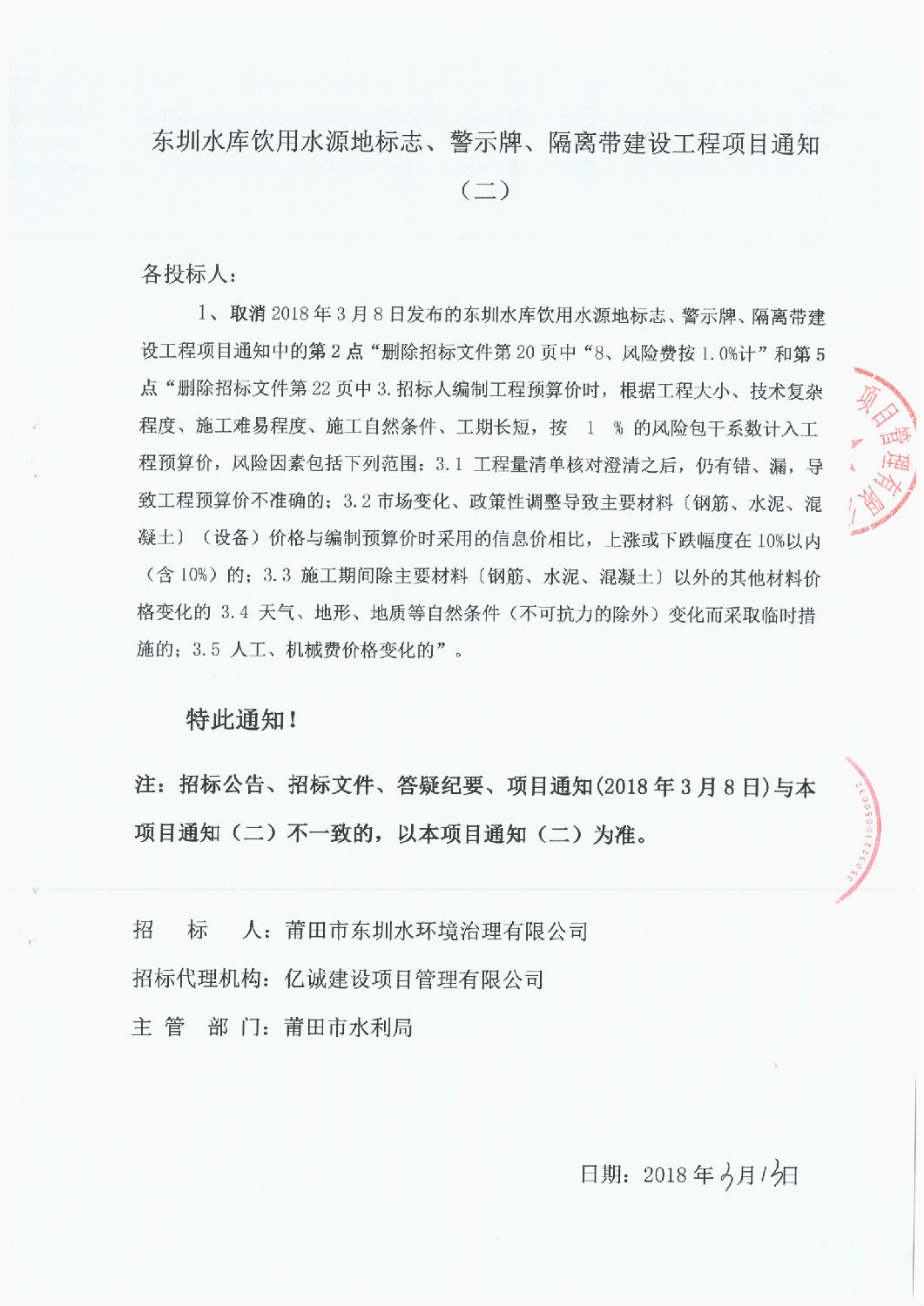 東圳水庫(kù)飲用水源地標(biāo)志、警示牌、隔離帶建設(shè)工程項(xiàng)目通知(第2次）