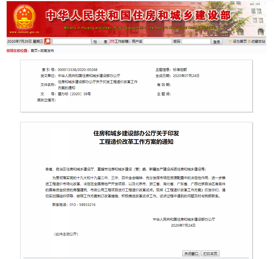 住房和城鄉(xiāng)建設部辦公廳關于印發(fā)工程造價改革工作方案的通知