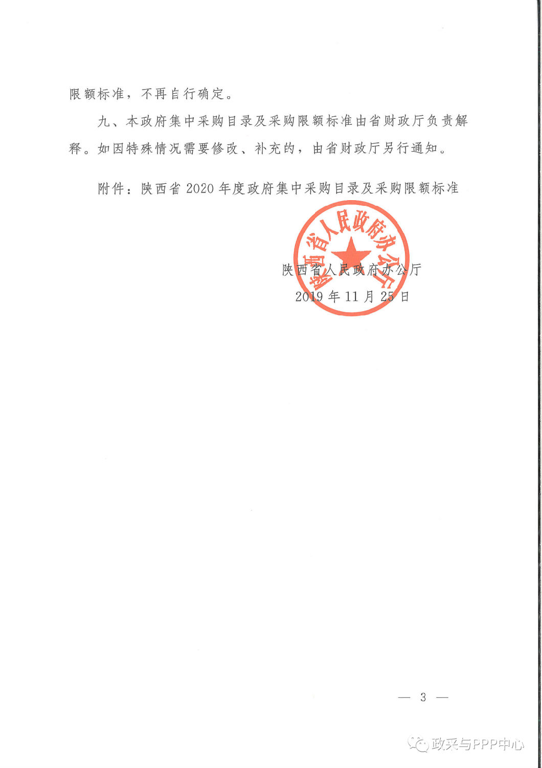 《陜西省人民政府辦公廳關于印發(fā)2020年度政府集中采購目錄及采購限額標準的通知》