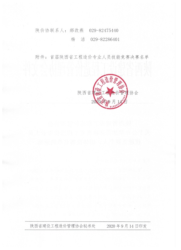 參加首屆陜西省工程造價(jià)專(zhuān)業(yè)人員技能競(jìng)賽個(gè)人賽及團(tuán)體賽決賽名單的通知