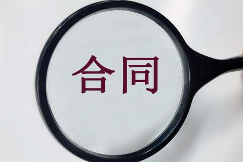 16個(gè)關(guān)鍵點(diǎn)，教你在工程造價(jià)階段做好施工合同審查