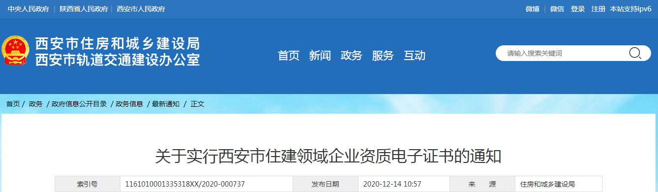 西安市住建局：發(fā)布《關(guān)于實(shí)行西安市住建領(lǐng)域企業(yè)資質(zhì)電子證書(shū)的通知》