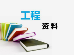 工程資料非技術(shù)性問題，項目總工應(yīng)知道