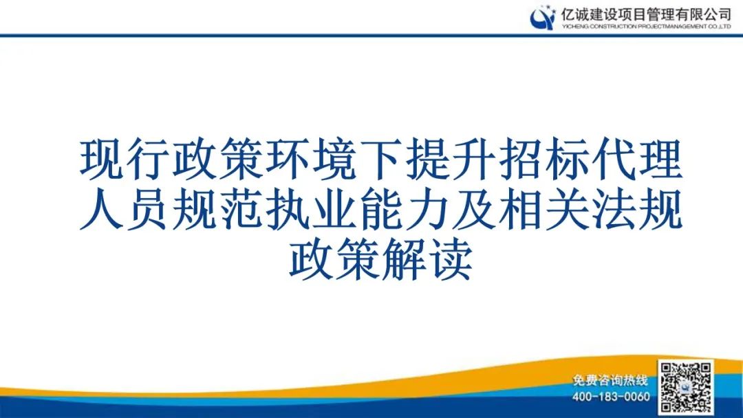 億誠公司舉行關于《現(xiàn)行政策環(huán)境下提升招標代理人員規(guī)范執(zhí)業(yè)能力及相關法規(guī)政策解讀》的培訓