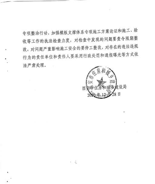 附件2：《關于建筑施工危大工程模板支撐體系安全專項檢查的通報》