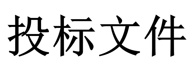 投標(biāo)人必須知道的那些關(guān)鍵知識點(diǎn)！