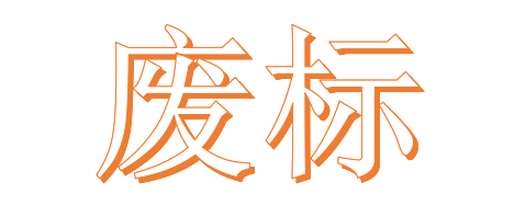 公開招標(biāo)廢標(biāo)后，什么情形符合“重新招標(biāo)”？