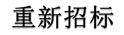 公開招標(biāo)廢標(biāo)后，什么情形符合“重新招標(biāo)”？