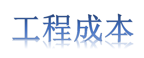 如何有效降低工程成本？全要素、全過程！