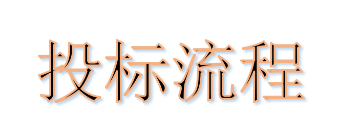 超完整的招標(biāo)、投標(biāo)流程，一步不落！