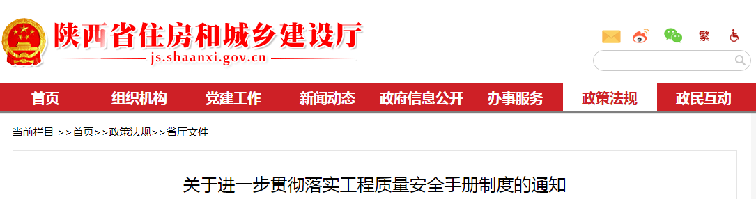 陜西省住建廳：關(guān)于進(jìn)一步貫徹落實(shí)工程質(zhì)量安全手冊(cè)制度的通知