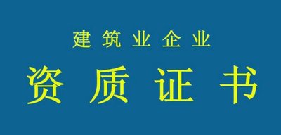 拒絕“無用功”！辦資質(zhì)要當心這些誤區(qū)