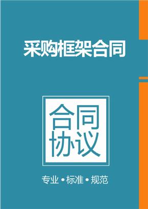 框架協(xié)議采購是什么？整個框架協(xié)議采購的操作流程是怎樣的？