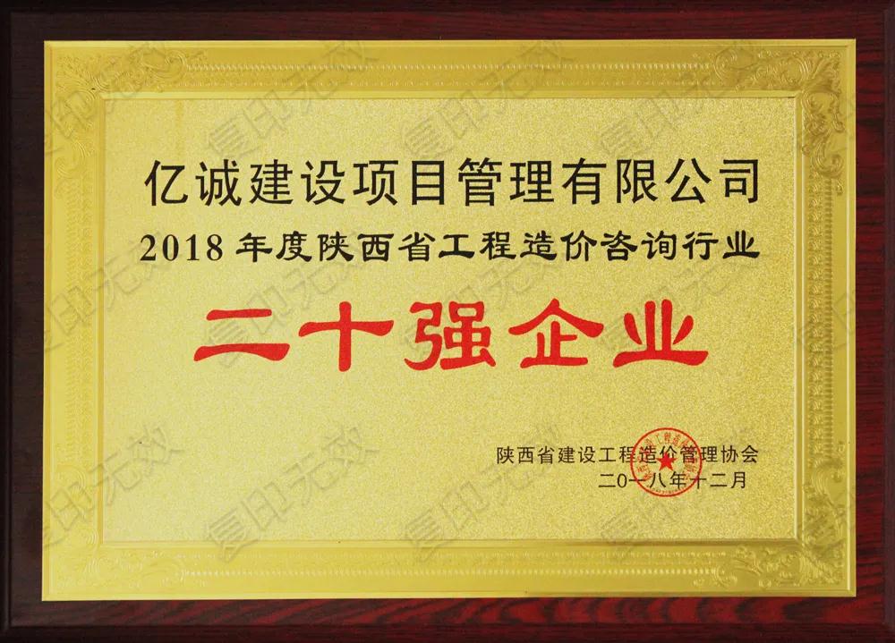 續(xù)寫輝煌，再創(chuàng)佳績—億誠公司榮獲2021年度陜西省工程造價(jià)咨詢30強(qiáng)企業(yè)第五名與造價(jià)咨詢先進(jìn)企業(yè)榮譽(yù)稱號