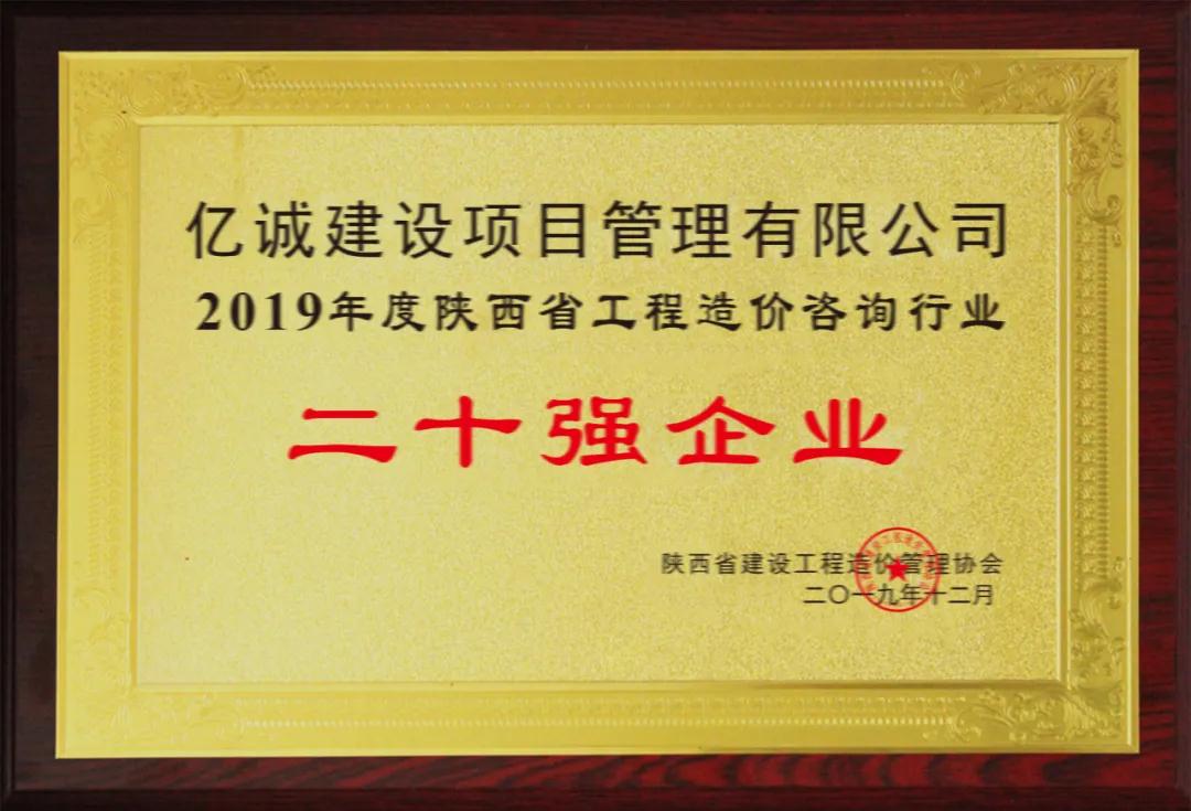 續(xù)寫輝煌，再創(chuàng)佳績—億誠公司榮獲2021年度陜西省工程造價(jià)咨詢30強(qiáng)企業(yè)第五名與造價(jià)咨詢先進(jìn)企業(yè)榮譽(yù)稱號