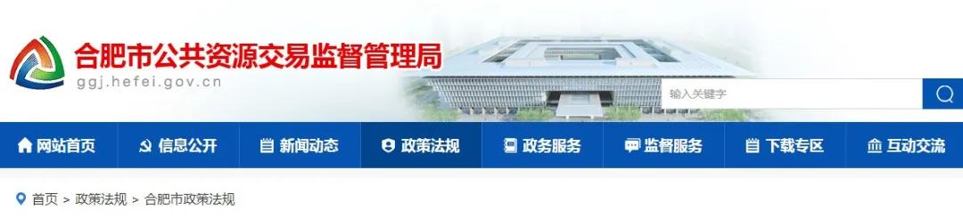 9月1日起實(shí)施！《合肥市工程建設(shè)項(xiàng)目招標(biāo)投標(biāo)管理辦法》，中標(biāo)企業(yè)無(wú)需墊資！