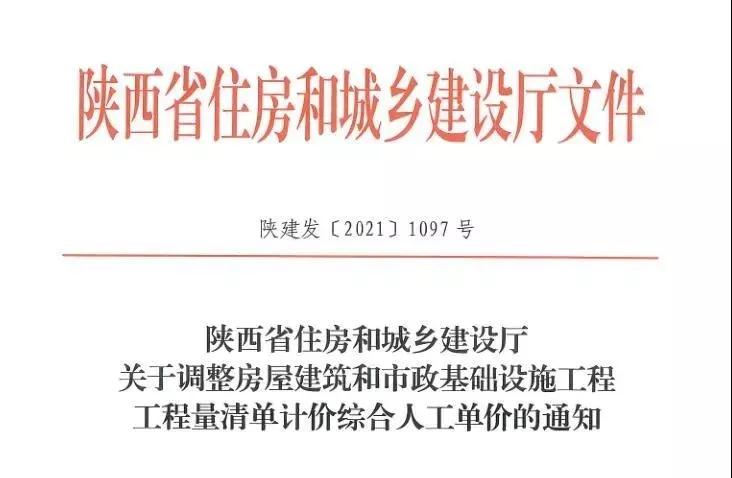 陜西省建設工程綜合人工單價調(diào)整，10月1日執(zhí)行！