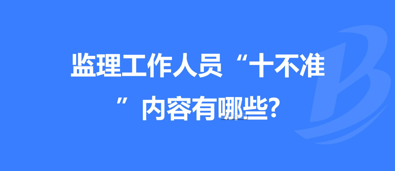 重慶發(fā)布工程監(jiān)理工作“十不準(zhǔn)” 規(guī)定！