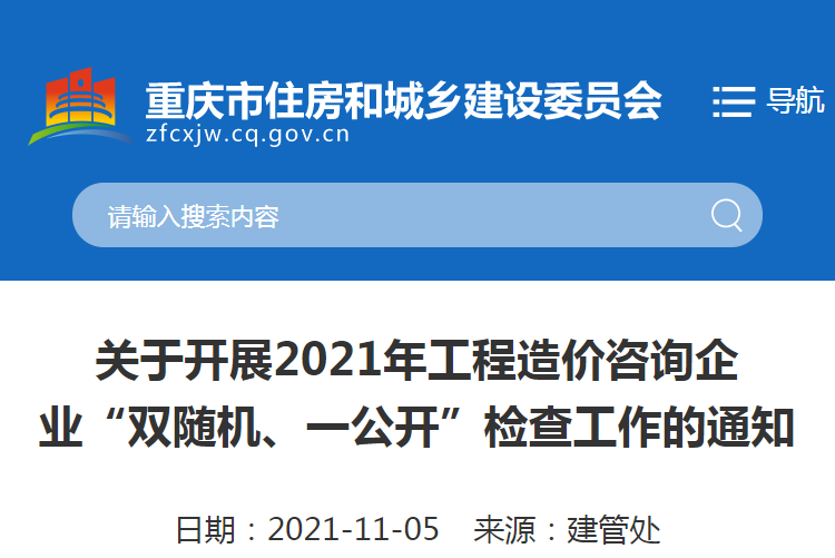 重慶：關(guān)于2021重慶工程造價(jià)咨詢企業(yè)“雙隨機(jī)、一公開(kāi)”檢查工作的通知