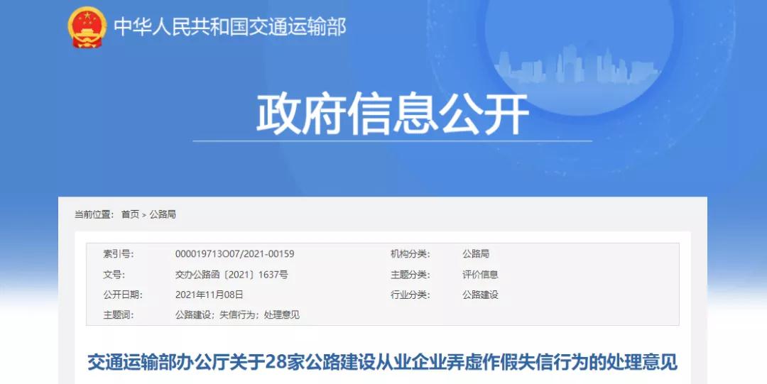 交通運(yùn)輸部：28家公路建設(shè)從業(yè)企業(yè)弄虛作假！