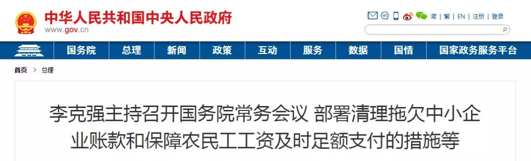 國常會：以政府/國企項目為重點，全面核查！拖欠工程帳款不得超過60天！