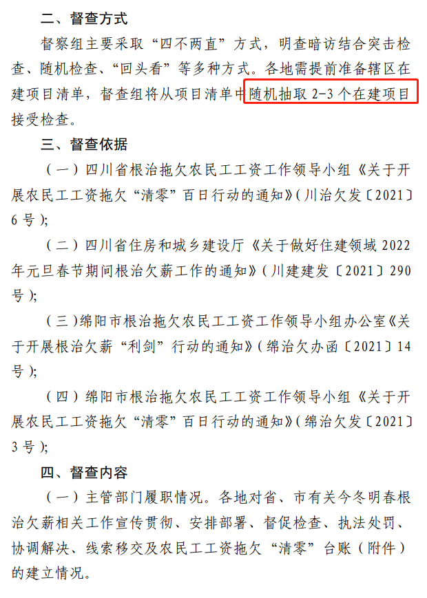 欠薪的在建項目立即停工！即日起，綿陽對全市在建項目開展拉網(wǎng)式檢查！