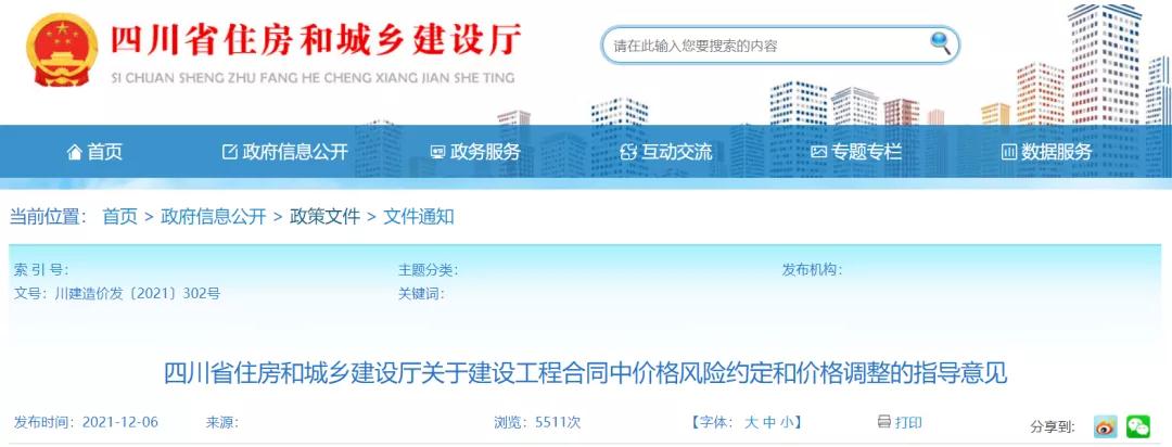 四川：正式印發(fā)《關于建設工程合同中價格風險約定和價格調整的指導意見》