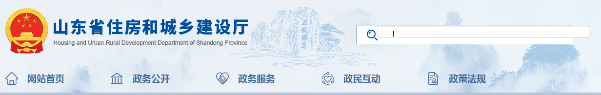 山東省 | 發(fā)布住建廳安委會(huì)工作規(guī)，發(fā)生較大事故，廳安委會(huì)將及時(shí)派人趕赴現(xiàn)場(chǎng)了解情況