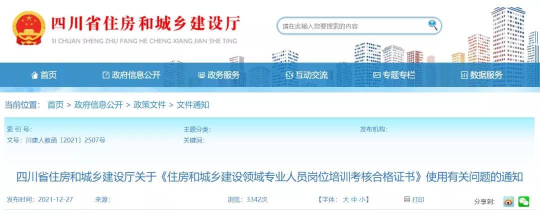 住建廳：原“八大員”證書有效期統(tǒng)一延長(zhǎng)至2022年12月31日！