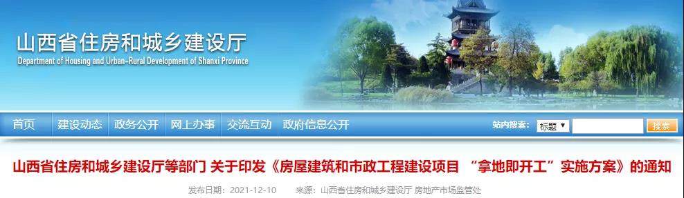 山西：2022年4月起，房屋市政項目全面實行“拿地即開工”！