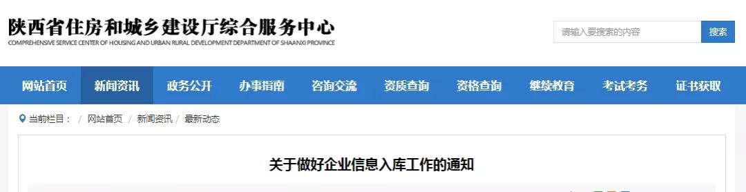 陜西：做好資質審批權限下放的后續(xù)銜接工作，現(xiàn)將企業(yè)資質信息入庫有關事項通知如下