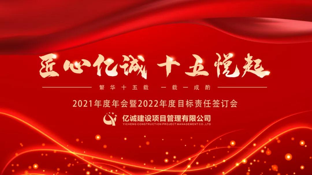 匠心億誠，十五悅起丨2021年度年會暨2022年度目標(biāo)責(zé)任簽訂會圓滿召開