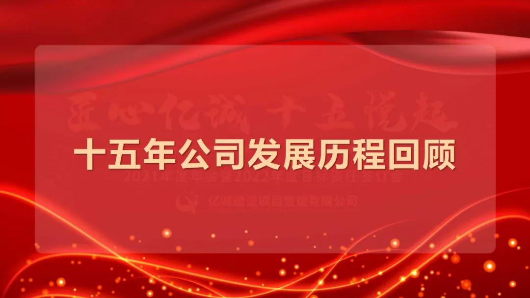 匠心億誠，十五悅起丨2021年度年會暨2022年度目標(biāo)責(zé)任簽訂會圓滿召開