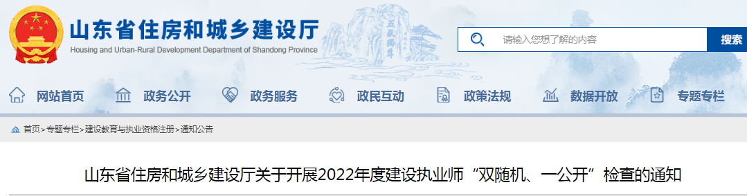 山東：查社保、查業(yè)績！對全省建設(shè)執(zhí)業(yè)師開展"雙隨機、一公開"檢查！