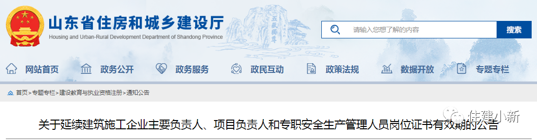 山東：延續(xù)建筑施工企業(yè)主要負責人、項目負責人等崗位證書有效期