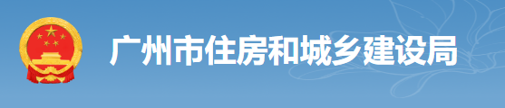 廣州：房建工程可分為“三階段”辦理施工許可證！即日起，應(yīng)統(tǒng)一使用廣州住建APP上的工程名稱、編碼等