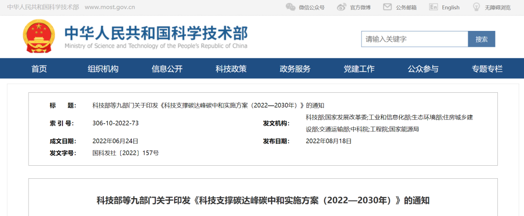 重磅！九部門聯(lián)合印發(fā)《科技支撐碳達(dá)峰碳中和實(shí)施方案（2022—2030年）》！