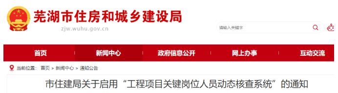 安徽蕪湖：啟用“核查系統(tǒng)”對項目經(jīng)理、總監(jiān)實時考勤