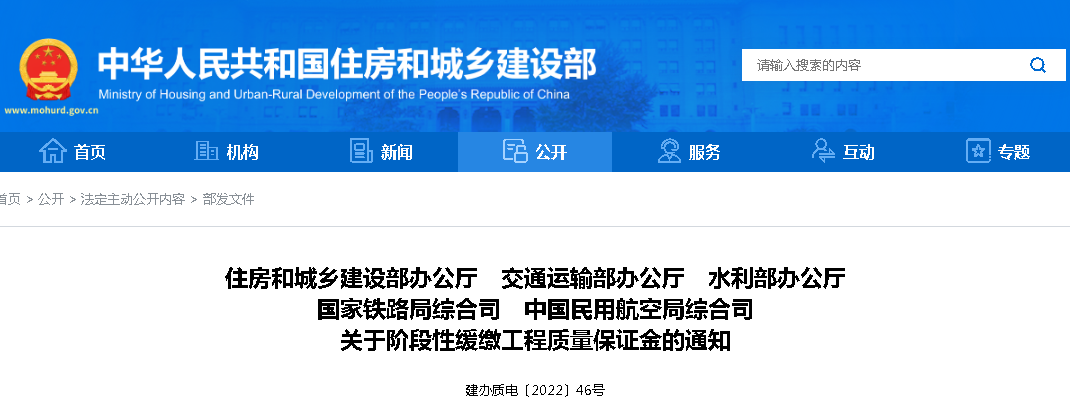 10月3日，住建部等5部門：各類工程質量保證金緩繳一個季度！建設單位不得以扣留工程款等方式收取工程質量保證金