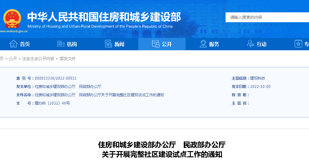 住建部、民政部：關(guān)于開展完整社區(qū)建設(shè)試點(diǎn)工作的通知