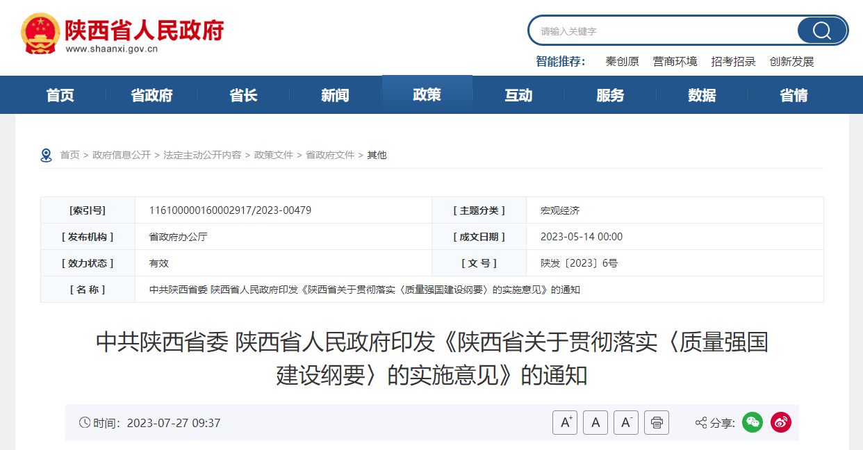 中共陜西省委 陜西省人民政府印發(fā)《陜西省關(guān)于貫徹落實(shí)〈質(zhì)量強(qiáng)國建設(shè)綱要〉的實(shí)施意見》的通知.jpg