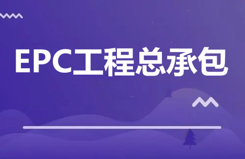 EPC工程總承包