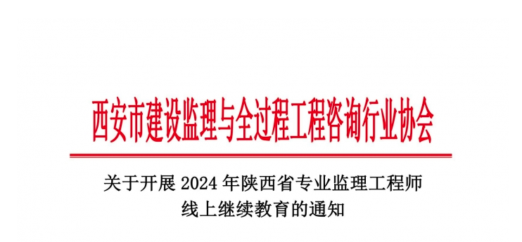 關(guān)于開(kāi)展2024年陜西省專(zhuān)業(yè)監(jiān)理工程師線上繼續(xù)教育的通知.jpg