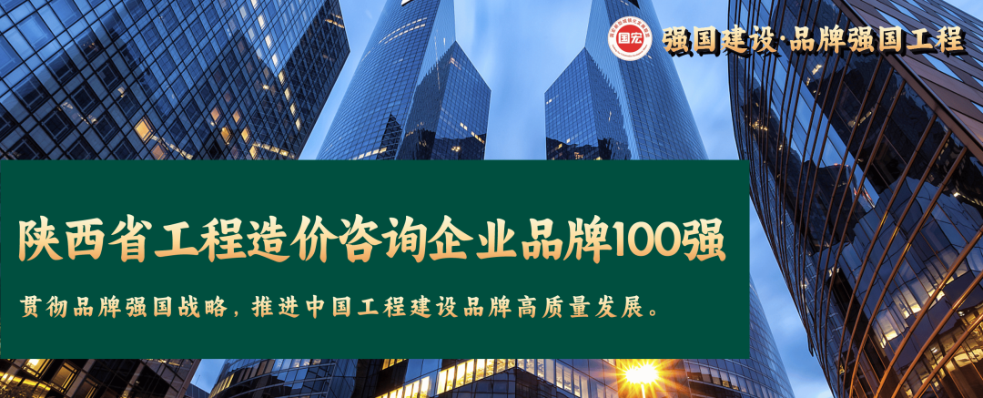 陜西省工程造價咨詢企業(yè)品牌100強