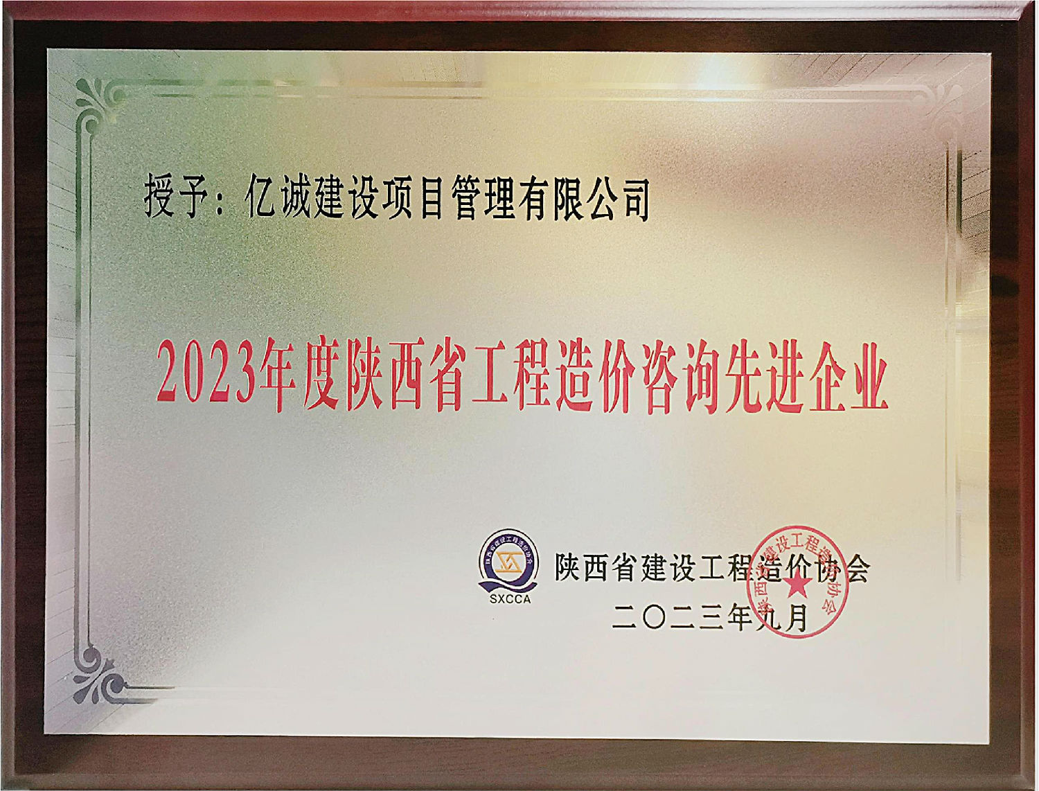 2023年度陜西省工程造價(jià)咨詢(xún)先進(jìn)單位