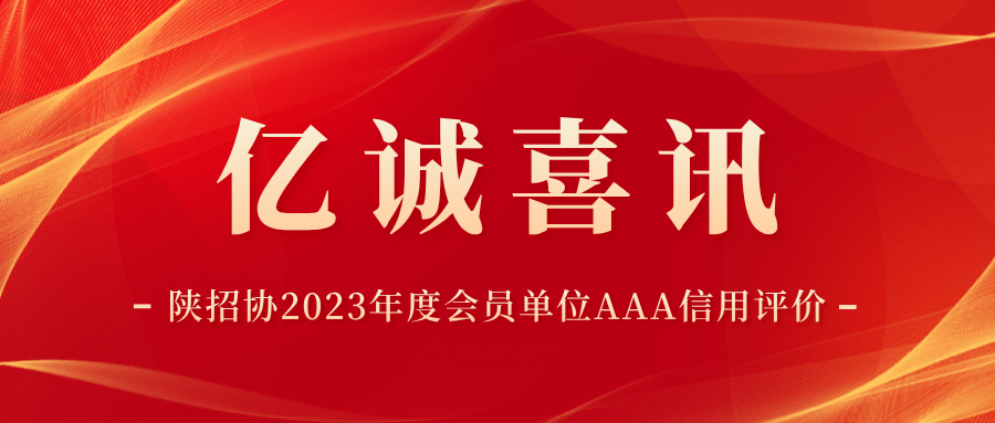 陜西省招標(biāo)投標(biāo)協(xié)會2023年度會員單位AAA信用評價.png