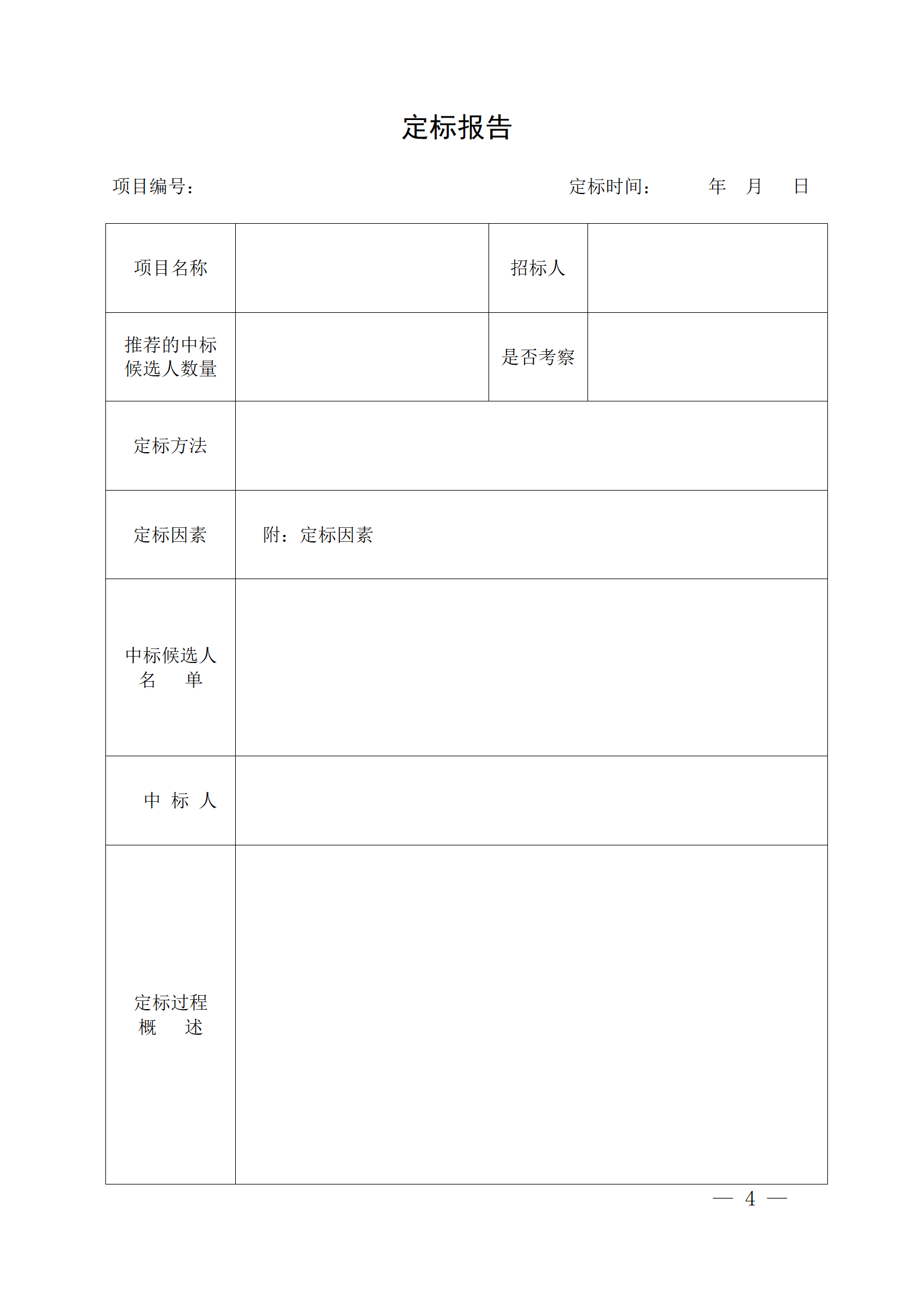 細(xì)評(píng)定分離”評(píng)標(biāo)報(bào)告、中標(biāo)候選人公示、定標(biāo)報(bào)告、中標(biāo)結(jié)果公告模版_04.png