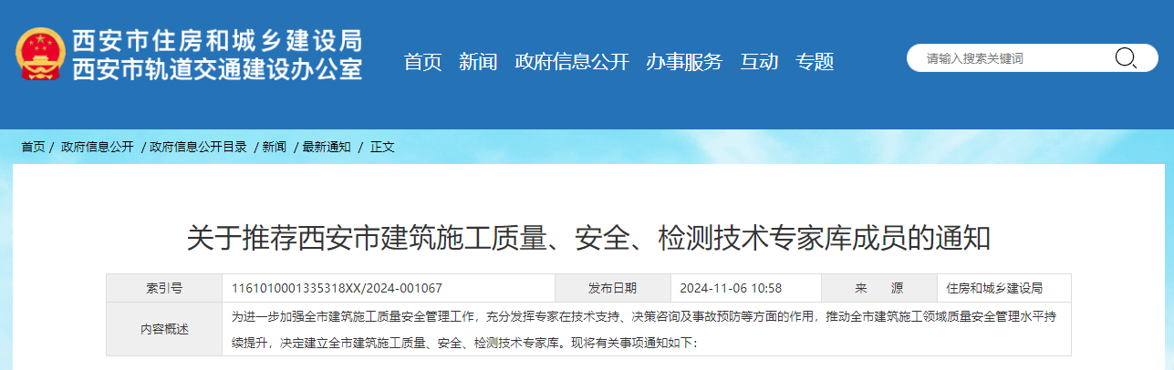 關于推薦西安市建筑施工質(zhì)量、安全、檢測技術專家?guī)斐蓡T的通知.jpg