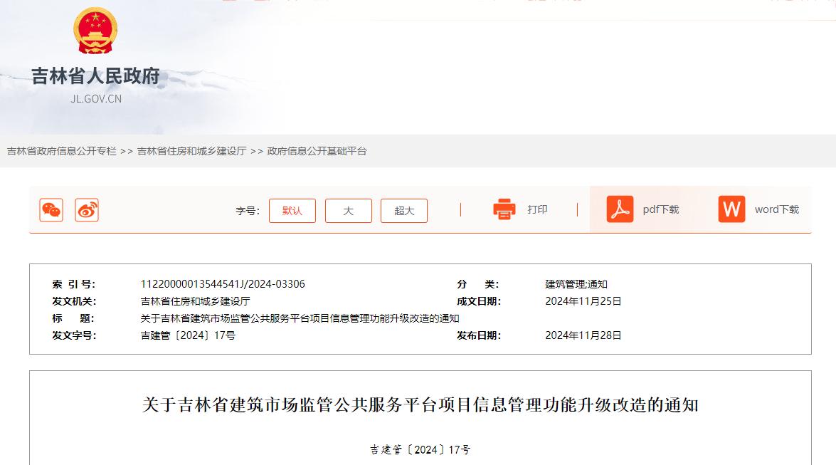 關(guān)于吉林省建筑市場監(jiān)管公共服務平臺項目信息管理功能升級改造的通知.jpg
