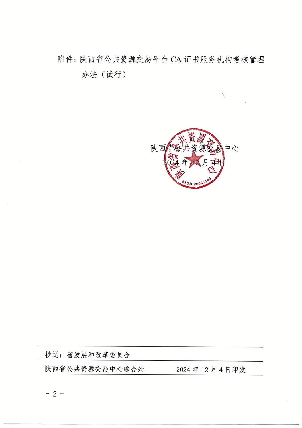 陜西省公共資源交易中心關(guān)于印發(fā)《陜西省公共資源交易平臺CA證書服務(wù)機構(gòu)考核管理辦法（試行）》的通知_01.jpg